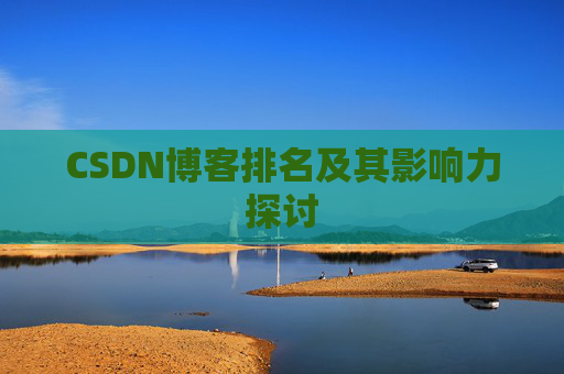 CSDN博客排名及其影响力探讨